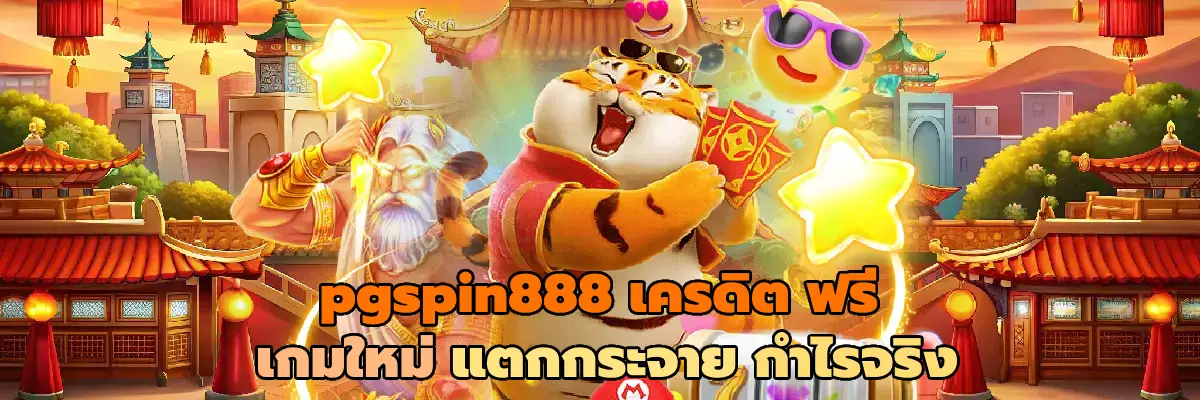 pgspin888 เครดิต ฟรี