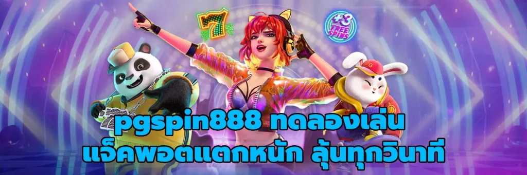 pgspin888 ทดลองเล่น