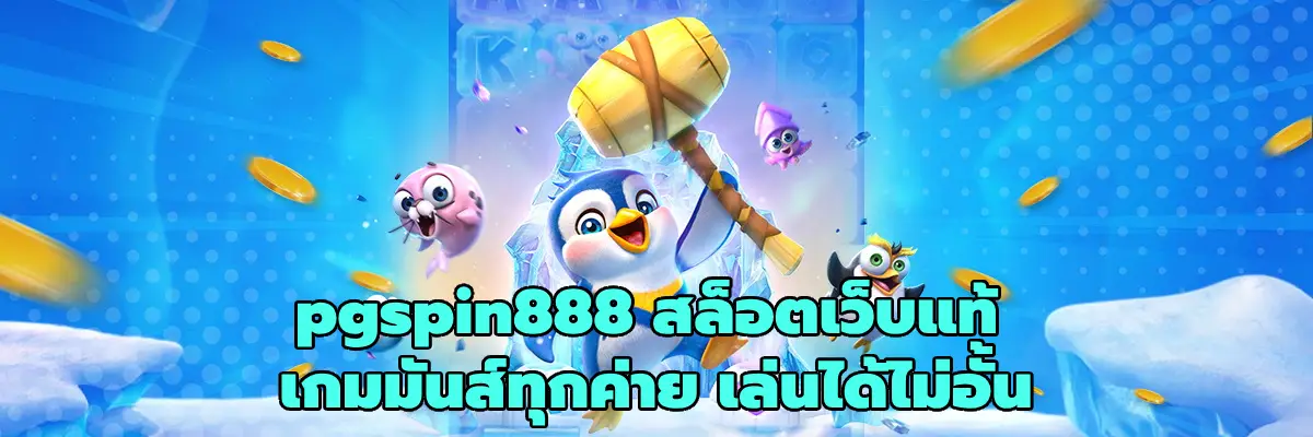 pgspin888 สล็อตเว็บแท้
